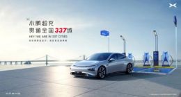 小鹏超充贯通全国所有地级行政区：337城 号称“行业首个天南地北都有站”