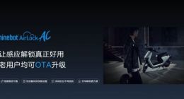 九号公司发布感应解锁2.0 老用户也可通过OTA升级