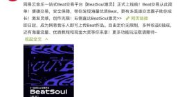 网易云音乐上线Beat交易平台 收益100%归制作人所有