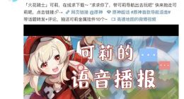 高德地图上线《原神》首款导航语音