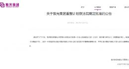 紫光集团重整计划获法院裁定批准