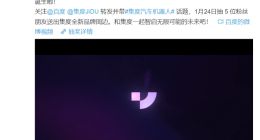 百度：集度 JiDU 品牌今天正式发布，集度汽车机器人品牌标志“Pixel―J”正式诞生