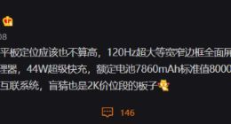 vivo 首款平板电脑爆料：骁龙 870、120Hz 高刷、44W 快充，还有多终端互联