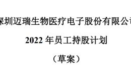 迈瑞医疗披露员工持股计划：受让价格仅为为50元/股