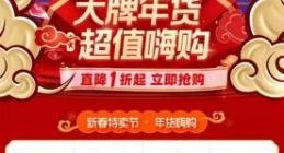唯品会年货节 国潮新年装、零食礼包和智能小家电受青睐