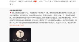 罗永浩称：年后回归科技界，手机时代已经过去，下一代平台上见
