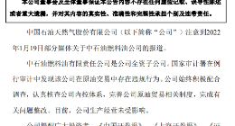 中石油遭查处：倒卖进口原油近1.8亿吨