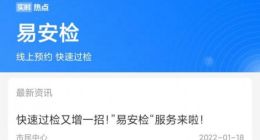 全国40个机场上线“易安检”护航春运：通过小程序预约 过检时间缩短一半