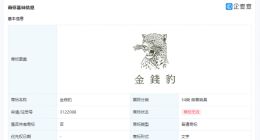金钱豹商标已被注册