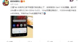 三星Galaxy Tab S8系列国行版曝光：对标iPad Pro的旗舰平板
