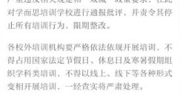 北京学而思违规开寒假培训班限期整改，企查查显示其所属企业共对外投资79家公司