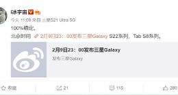 2月9日亮相！三星Galaxy S22系列旗舰确认：首款万元骁龙8机皇