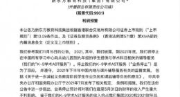 新东方发布公告：预计2022财年中期亏损净额为8亿-9亿美元