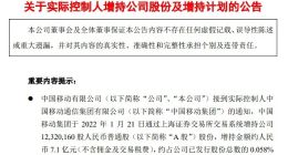 中国移动：实控人拟增持30亿元-50亿元公司股份