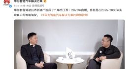 华为王军：未来座舱操作系统只有1个或者2个生态