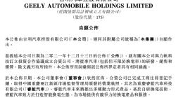 吉利汽车成立合资公司“睿蓝汽车” 将推出基于“自研换电技术”的产品