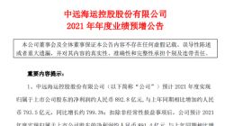 中远海控2021年每日净赚2.4亿元，企查查显示其有多家控制企业