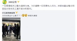360公司：案情相关以警方通报为准 谴责一切恶意伤人行为