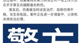 警方通报360员工被打事件：嫌疑人与360借条平台有纠纷 伤者情况平稳