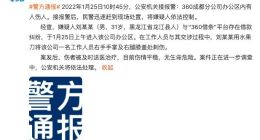 警方通报360员工被外来人员打伤