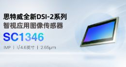 思特威全新推出DSI-2技术智视应用新品SC1346