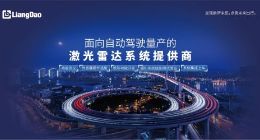 亮道智能完成超亿元人民币A+轮融资加速激光雷达系统集成方案量产装车