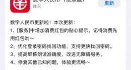 数字人民币App发布1.0.4版本更新 消费红包余额可独立展示