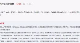 焦作回应恒大一项目接近烂尾，企查查显示关联公司已成被执行人