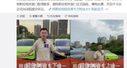 特斯拉起诉千万粉丝大 V，称后者测试造假