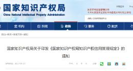 国家知识产权局：恶意注册商标将被列为失信行为