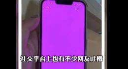 iPhone又现BUG！果粉今年真的“粉”了……