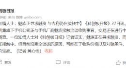 知情人士：魅族正寻求融资，与吉利就收购计划仍在接触中