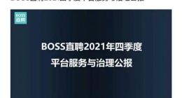 BOSS直聘发布平台治理公报：2021年四季度处置近14万个违规账号