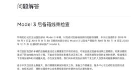倒车影像存“失明”风险！特斯拉召回大批Model 3
