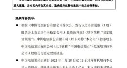 中国电信披露稳定股价措施：控股股东拟12个月内增持不少于5亿元
