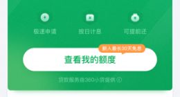 360数科升级“周转灵” 全面整合旗下小微金融产品