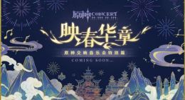 《原神》将推出交响音乐会特别篇「映春华章」：含 7 首精选曲目