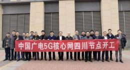 中国广电 5G 核心网四川节点建设正式启动，春节后 192 号段商用放号