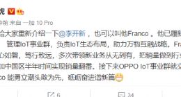 一加刘作虎：李开新改任 OPPO 助理副总裁，管理 IoT 事业群
