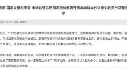 教育部等三部门印发通知部署开展非学科类校外培训收费专项整治工作