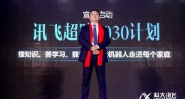 讯飞超脑2030计划开启 持续引领人工智能未来发展