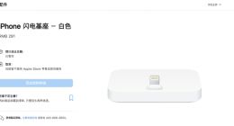 消息称苹果 iPhone Lightning Dock 闪电基座已停产 仅少量地区还在销售