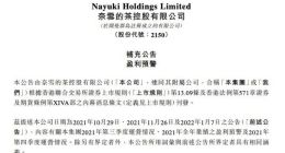 奈雪的茶：预计2021年将录得收入约42.8亿元-43.2亿元