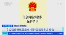 央视报道短视频侵权 呼吁多方配合保护影视版权