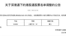 小鹏汽车正式纳入港股通