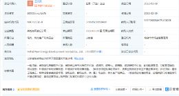 万华化学投资成立新能源发展公司 注册资本6亿元