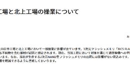 铠侠四日市工厂和北上工厂的部分生产受到影响