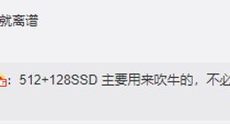 太耿直了！自家产品总监评拯救者Y90的640GB超大存储：主要用来吹牛的