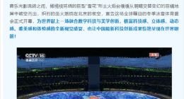 利亚德：为冬奥会开幕式提供约70%LED屏幕 京东方约占30%