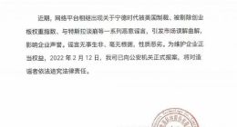 宁德时代发布声明：与特斯拉谈崩等为恶意谣言已报案